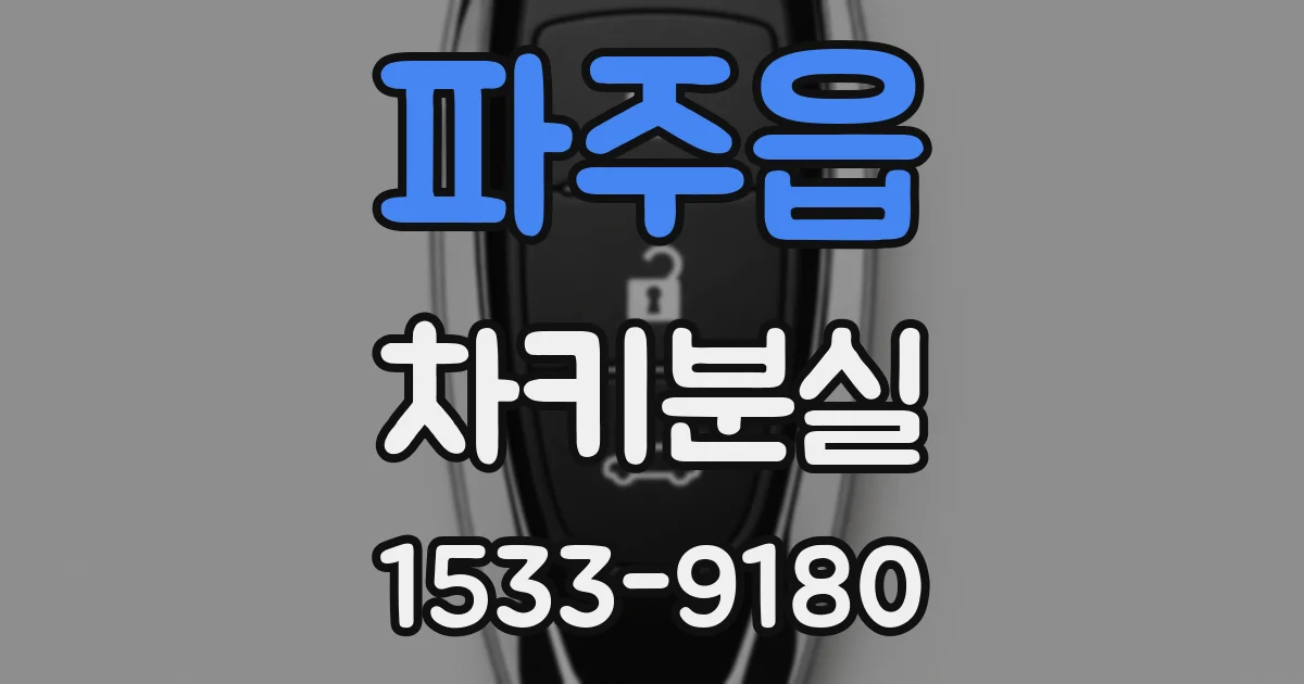 파주읍 차키분실