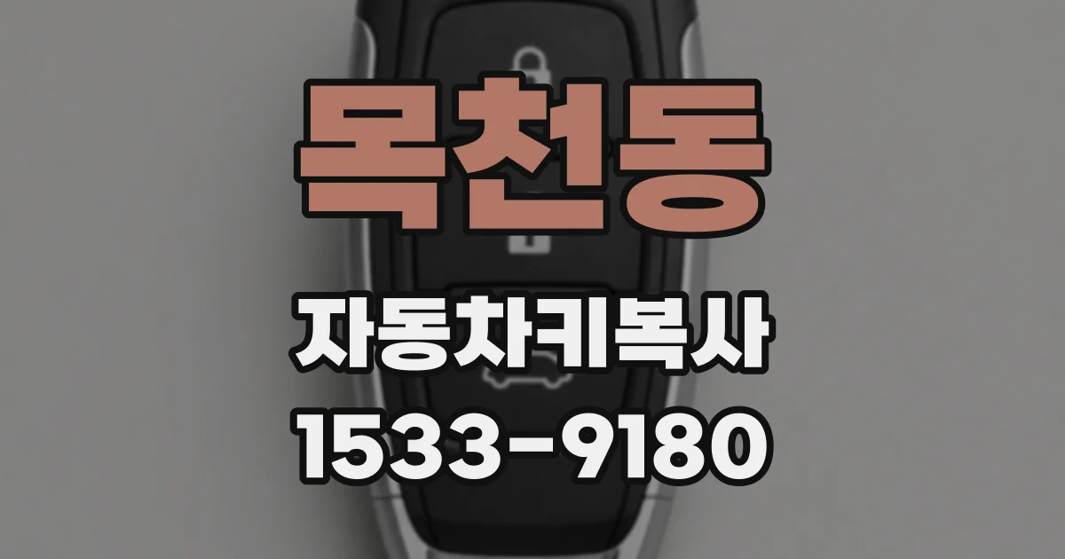 목천동 자동차키복사