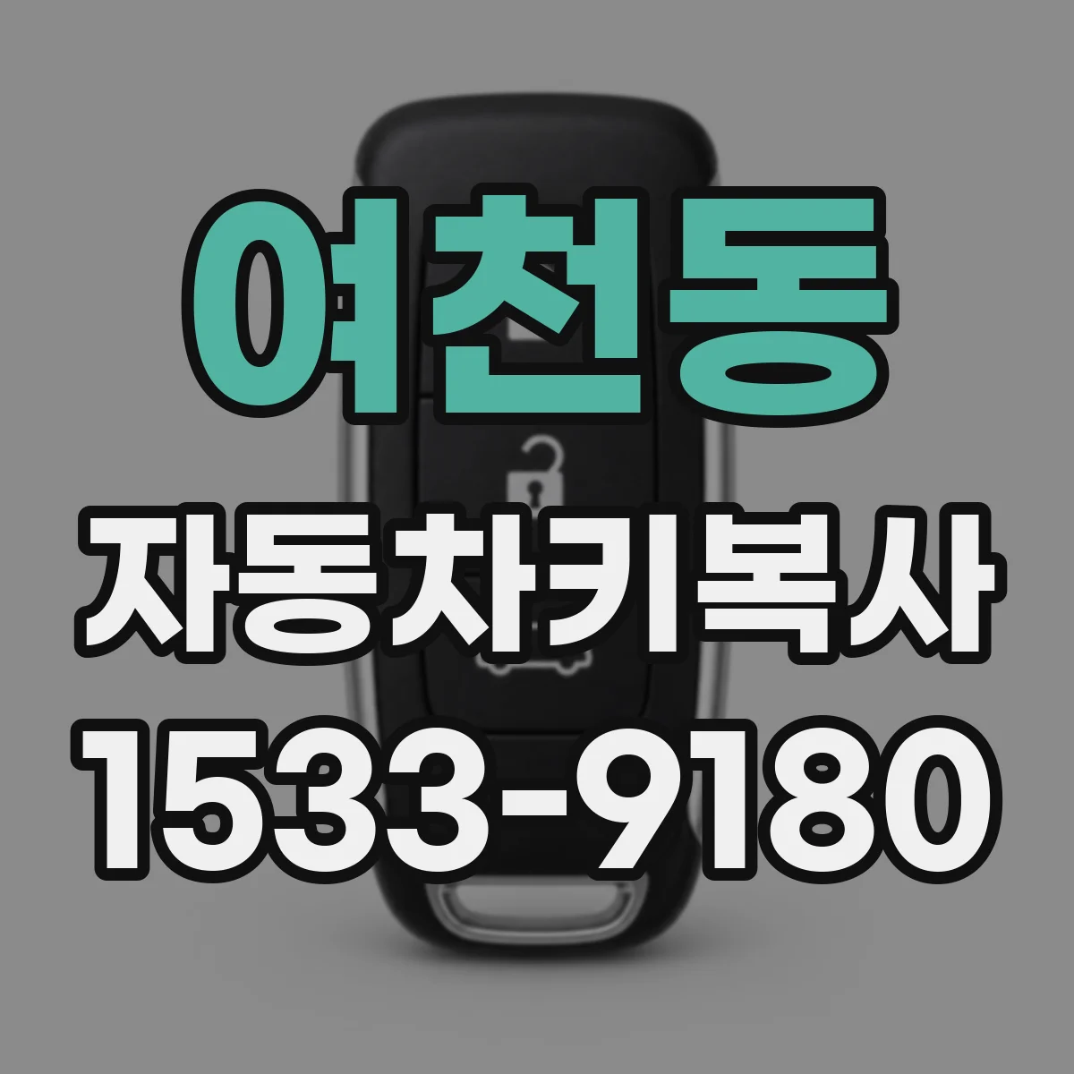 여천동 자동차키복사