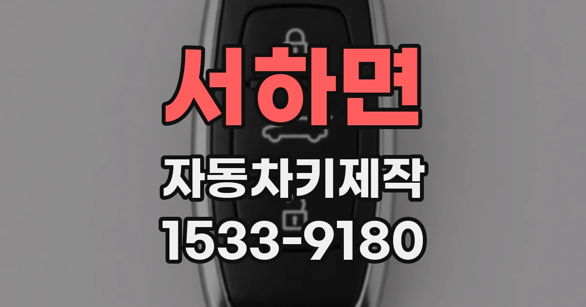 서하면 자동차키제작