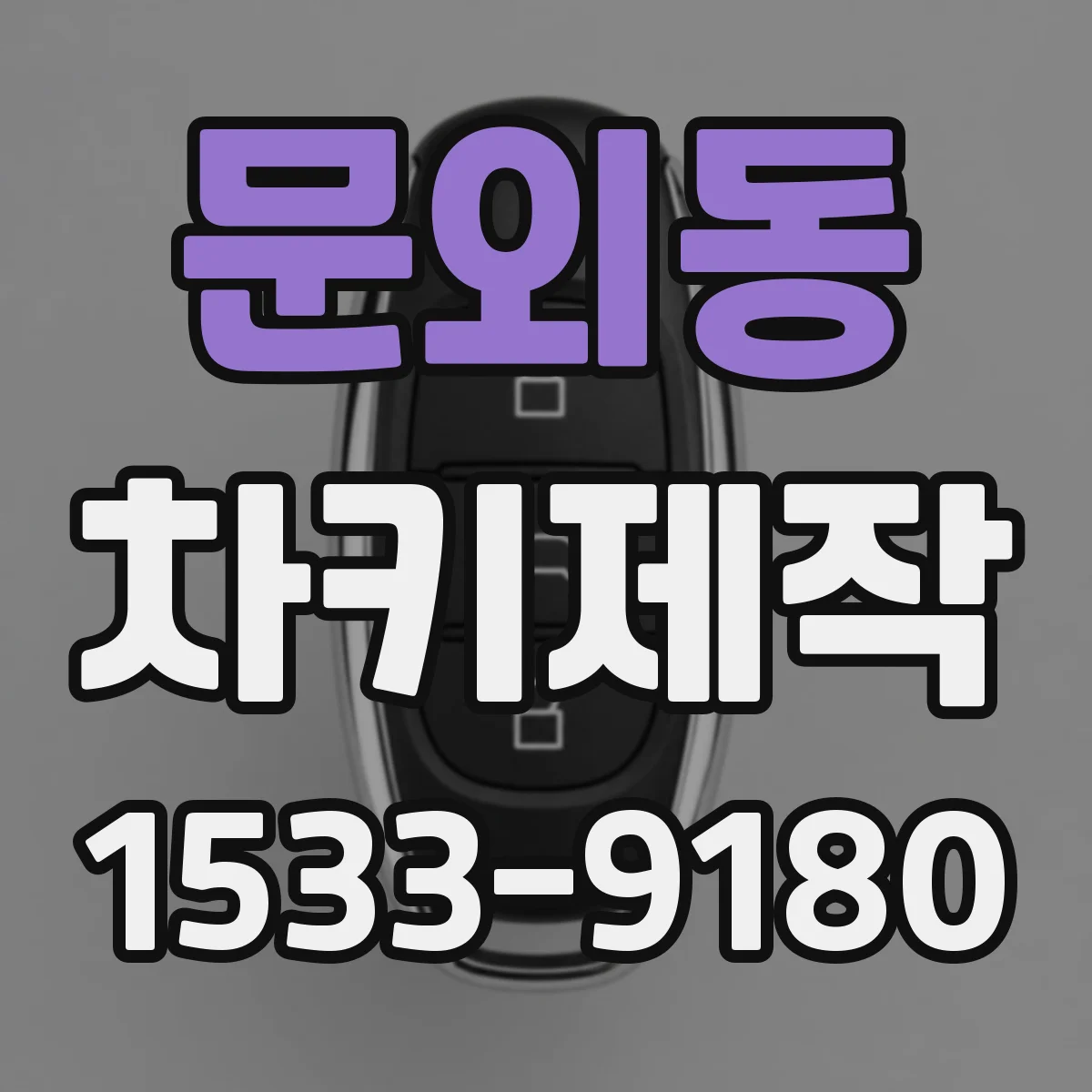 문외동 차키제작