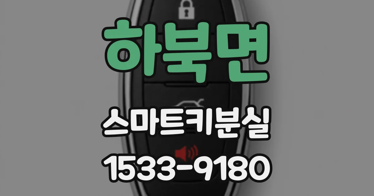 하북면 스마트키분실