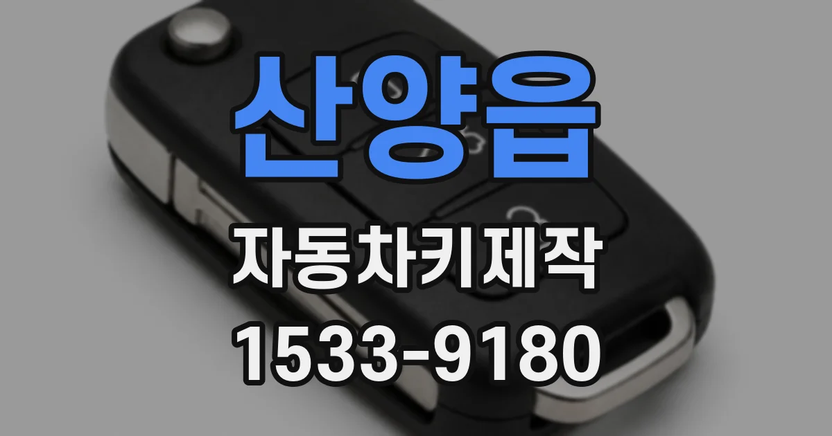 산양읍 자동차키제작