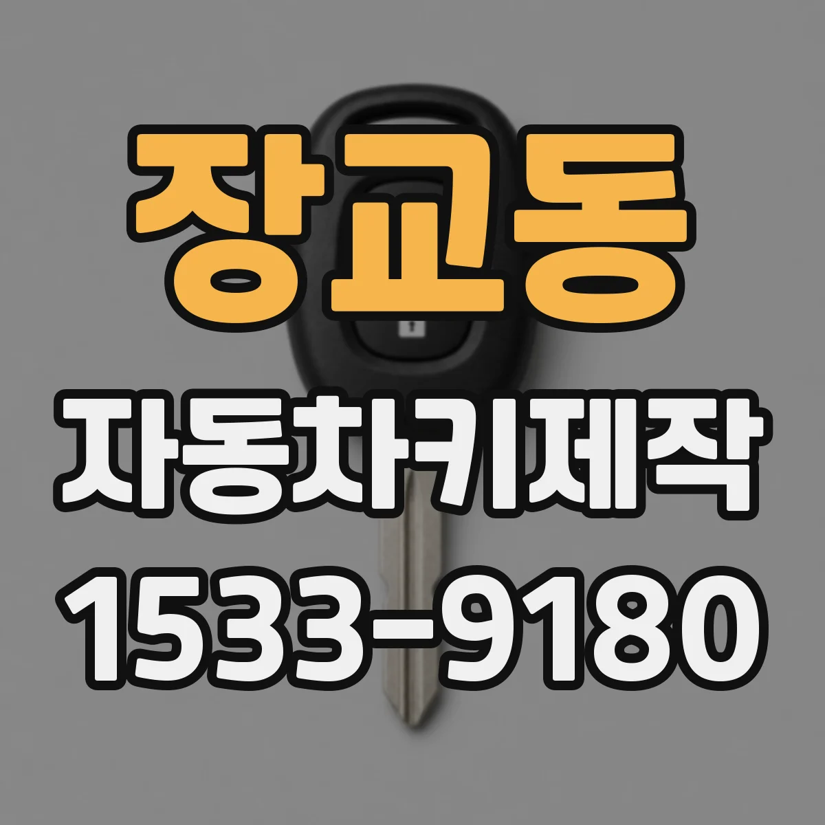 장교동 자동차키제작