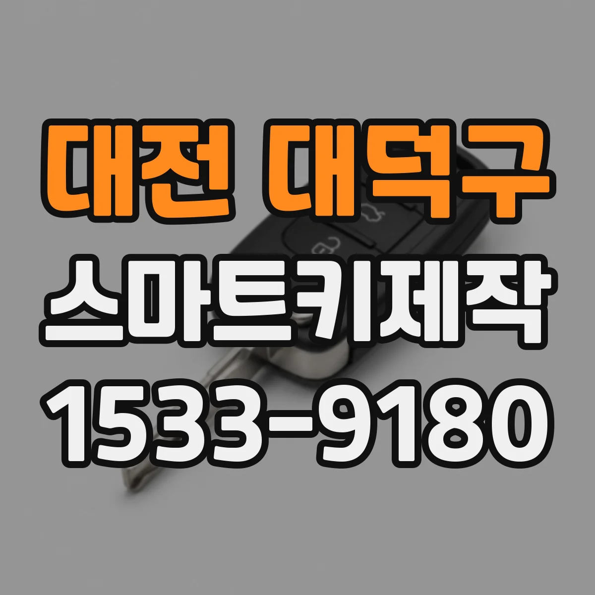 대전 대덕구 스마트키제작