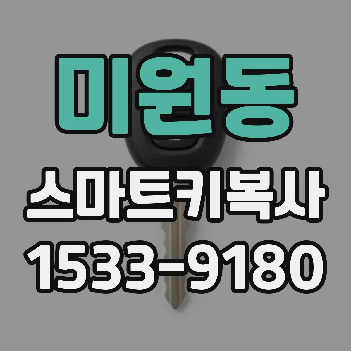 미원동 스마트키복사