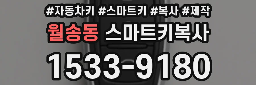 월송동 스마트키복사