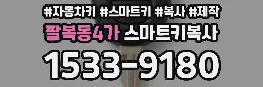 팔복동4가 스마트키복사