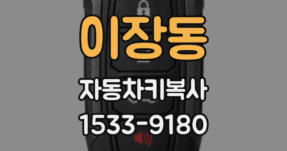 이장동 자동차키복사