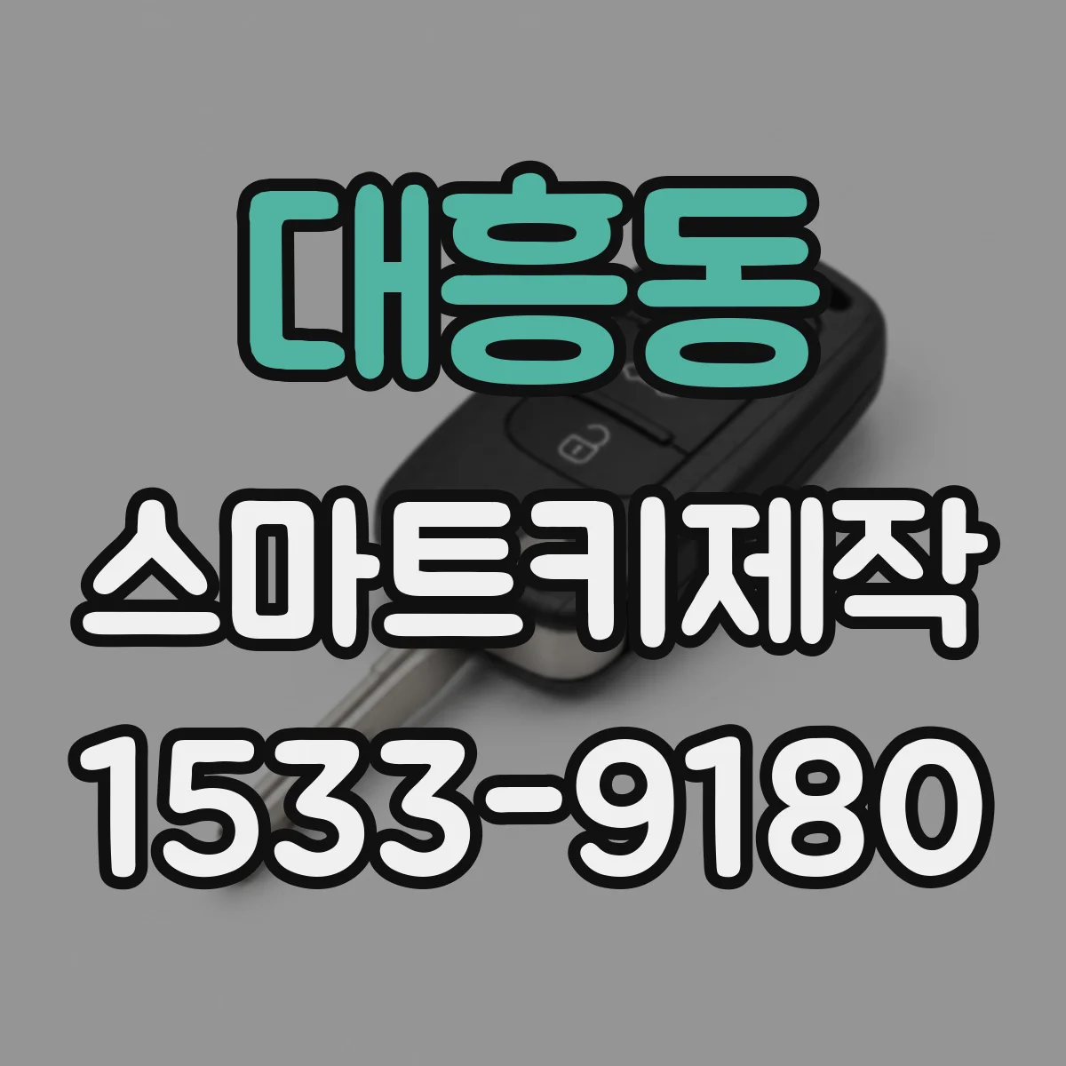 대흥동 스마트키제작