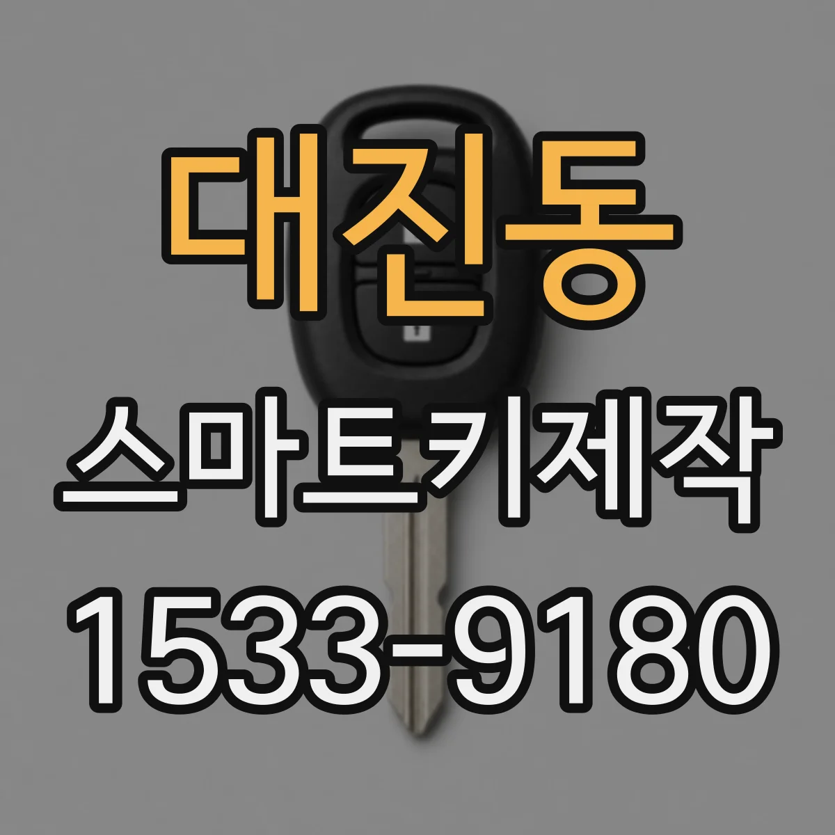 대진동 스마트키제작