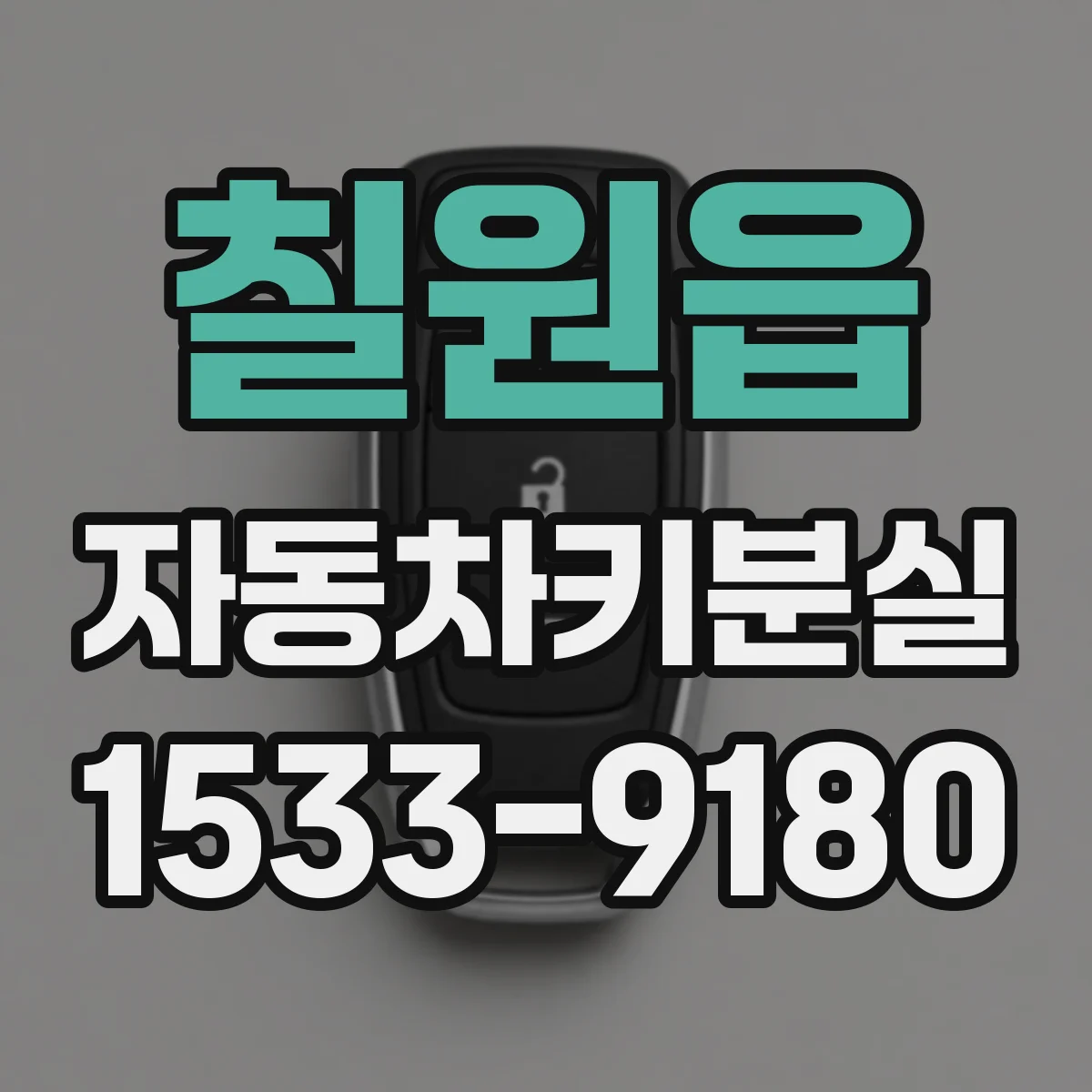 칠원읍 자동차키분실