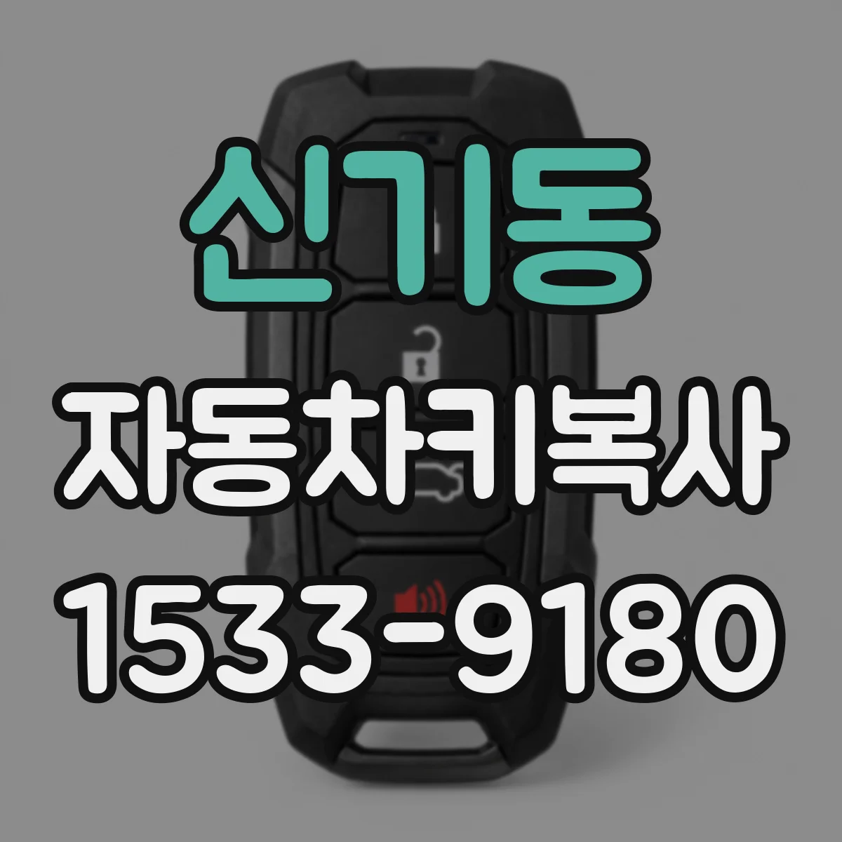 신기동 자동차키복사