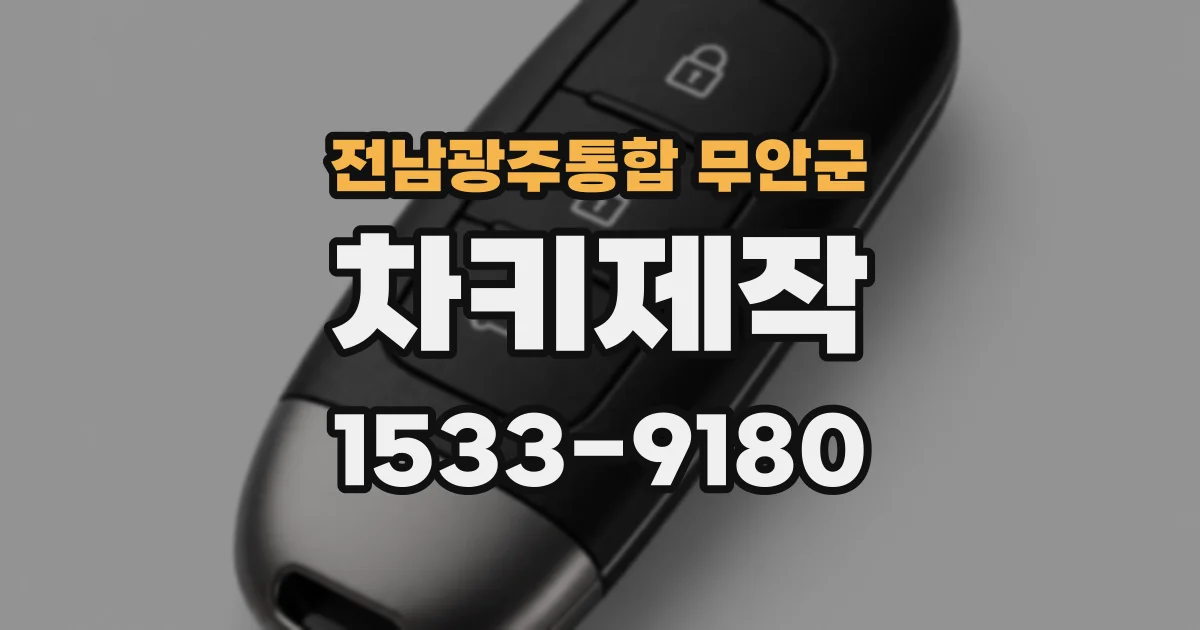 전남광주통합 무안군 차키제작