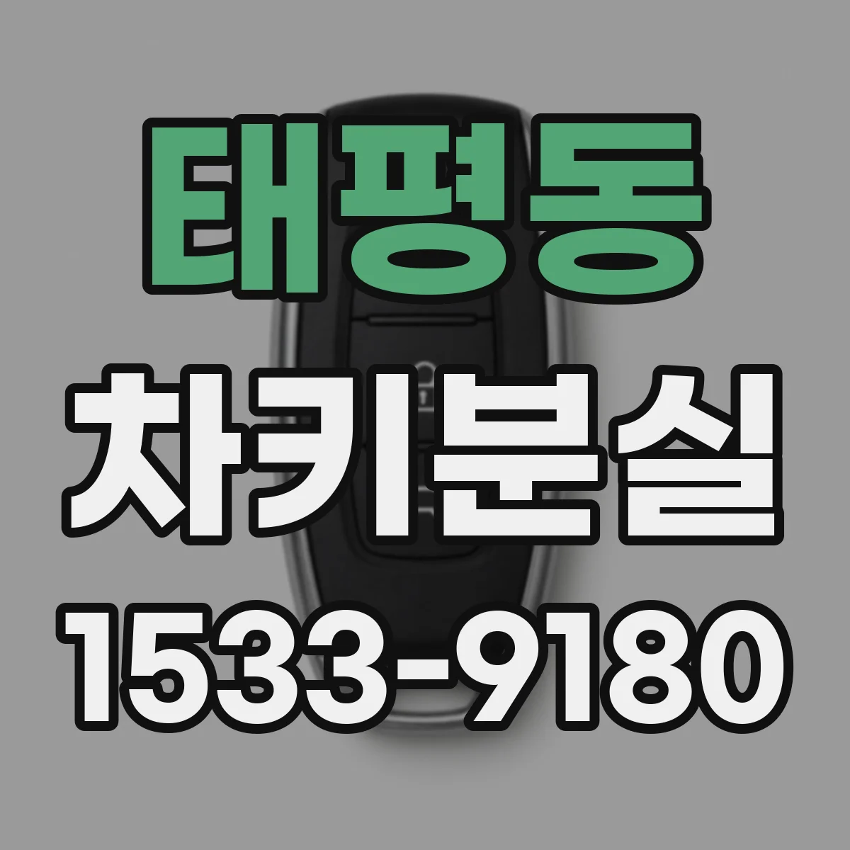 태평동 차키분실