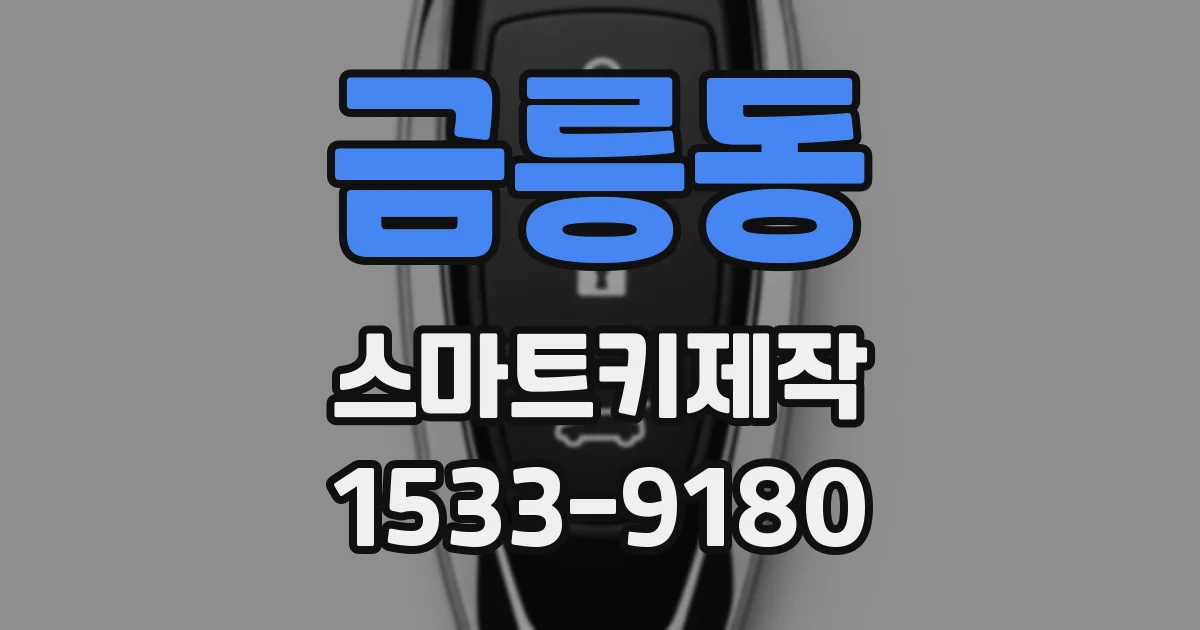 금릉동 스마트키제작