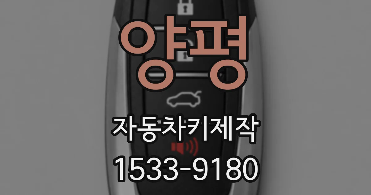 양평 자동차키제작