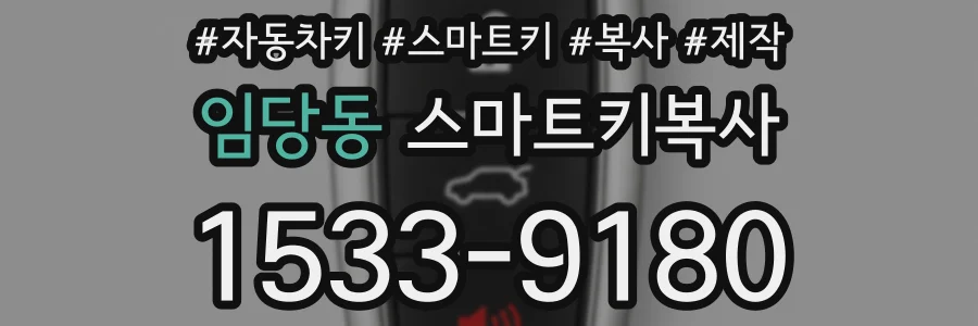 임당동 스마트키복사