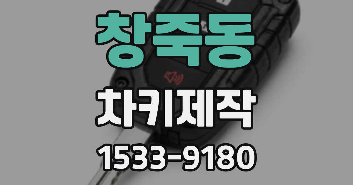 창죽동 차키제작