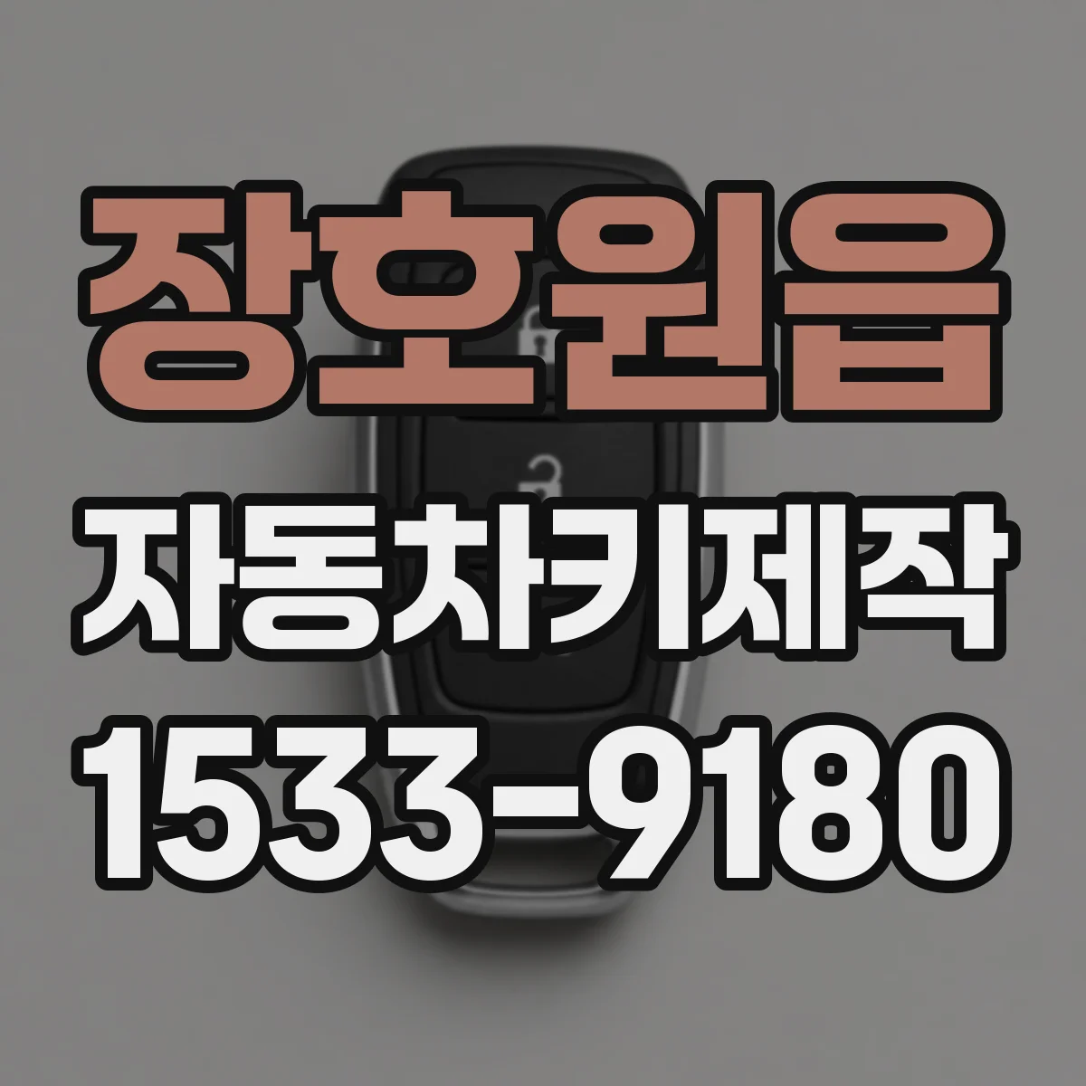 장호원읍 자동차키제작