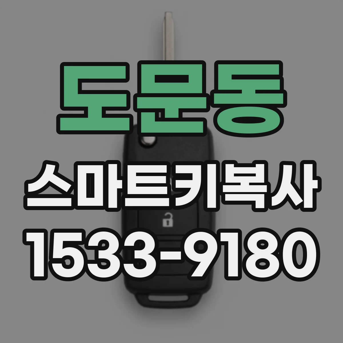 도문동 스마트키복사