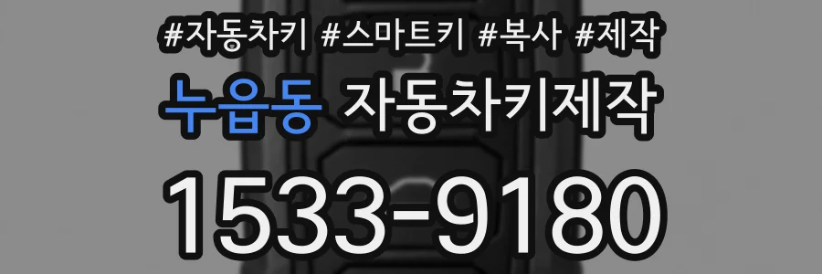 누읍동 자동차키제작