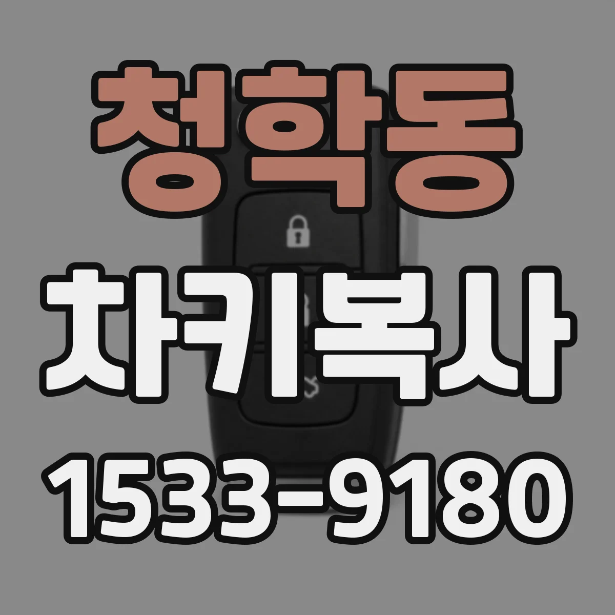 청학동 차키복사