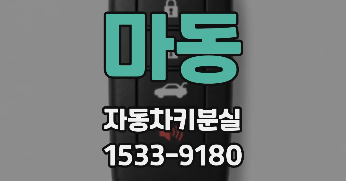 마동 자동차키분실