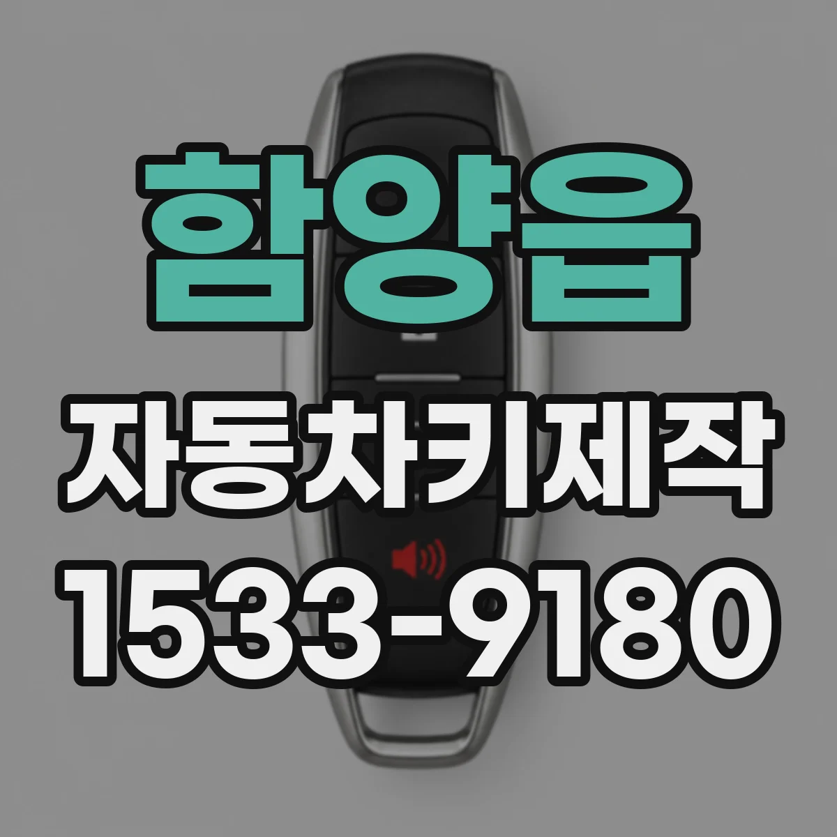 함양읍 자동차키제작