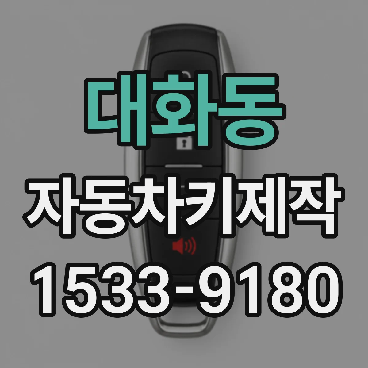 대화동 자동차키제작