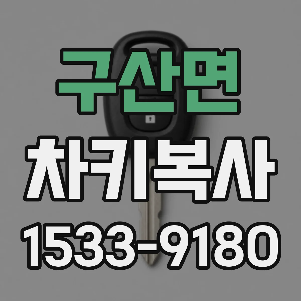 구산면 차키복사