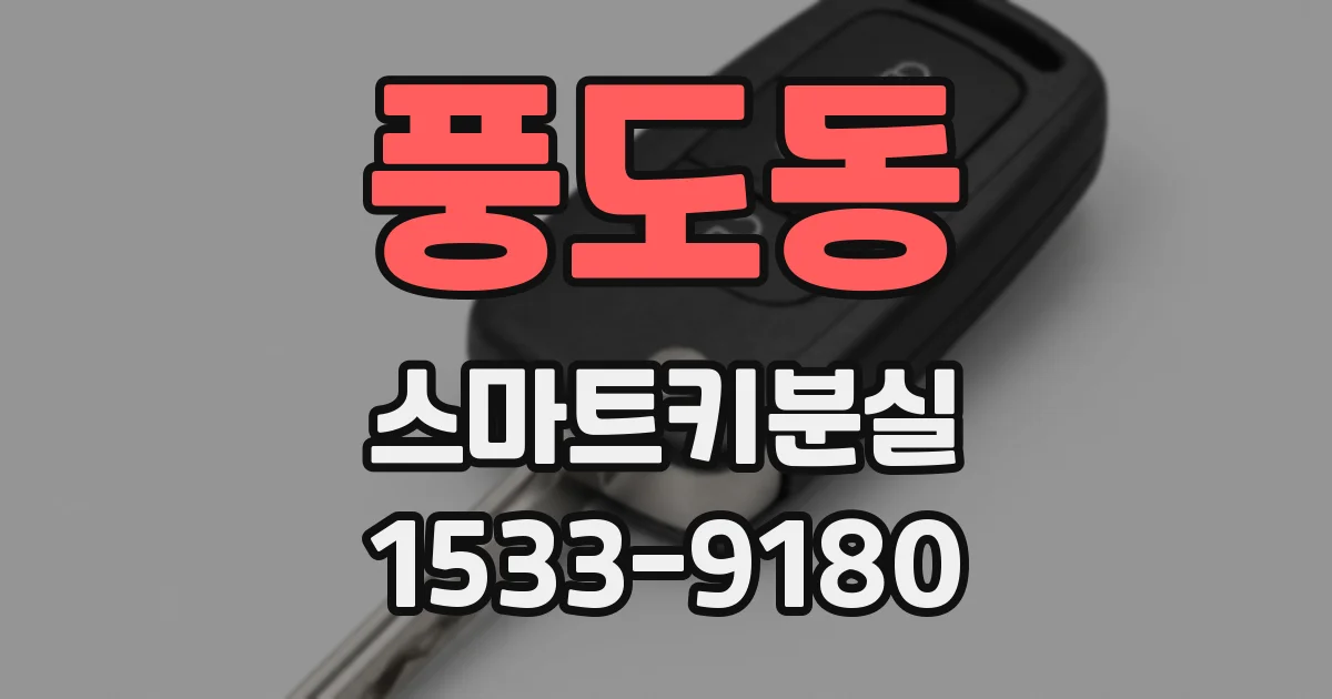풍도동 스마트키분실