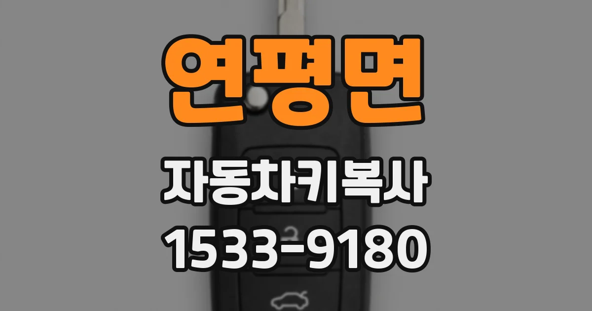 연평면 자동차키복사