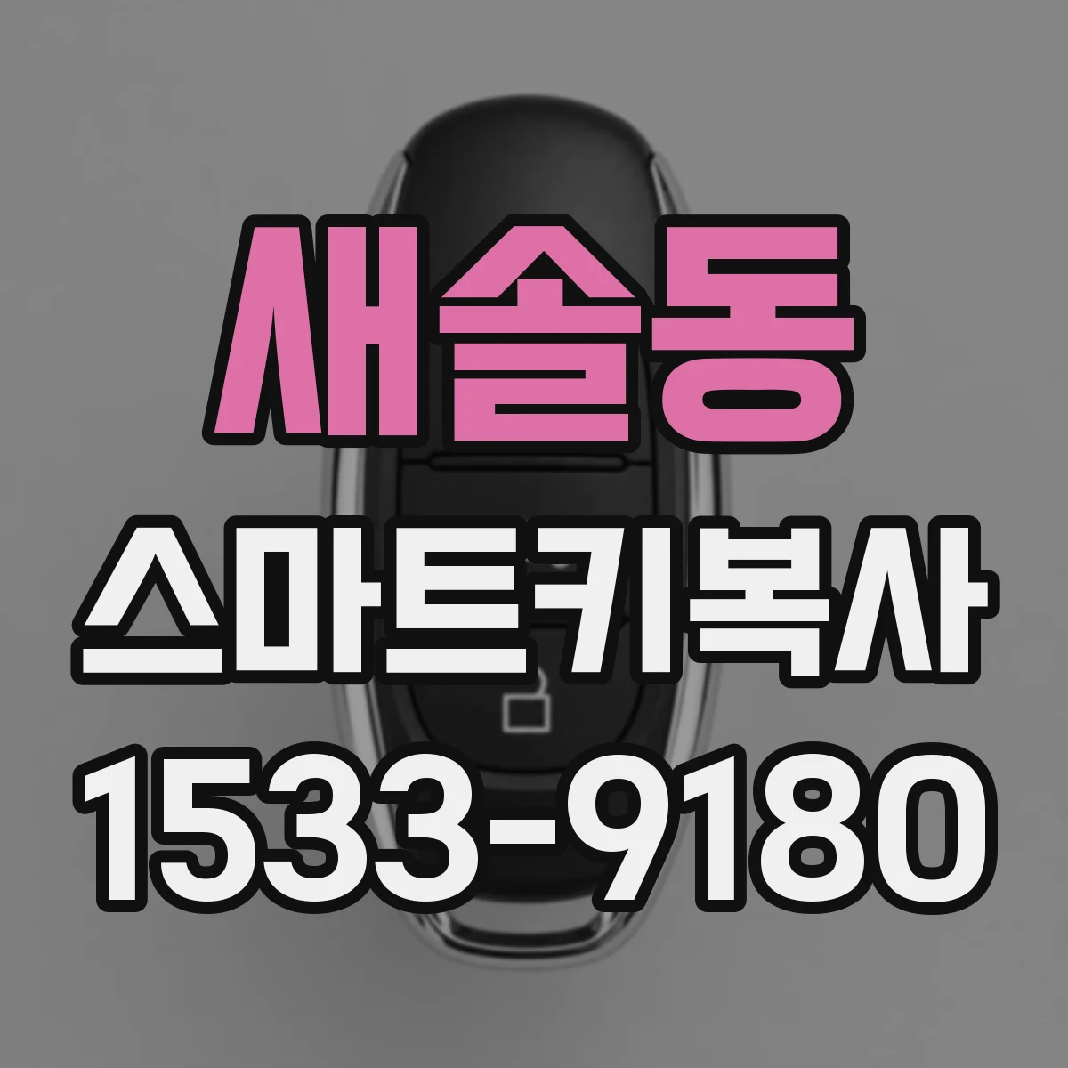 새솔동 스마트키복사