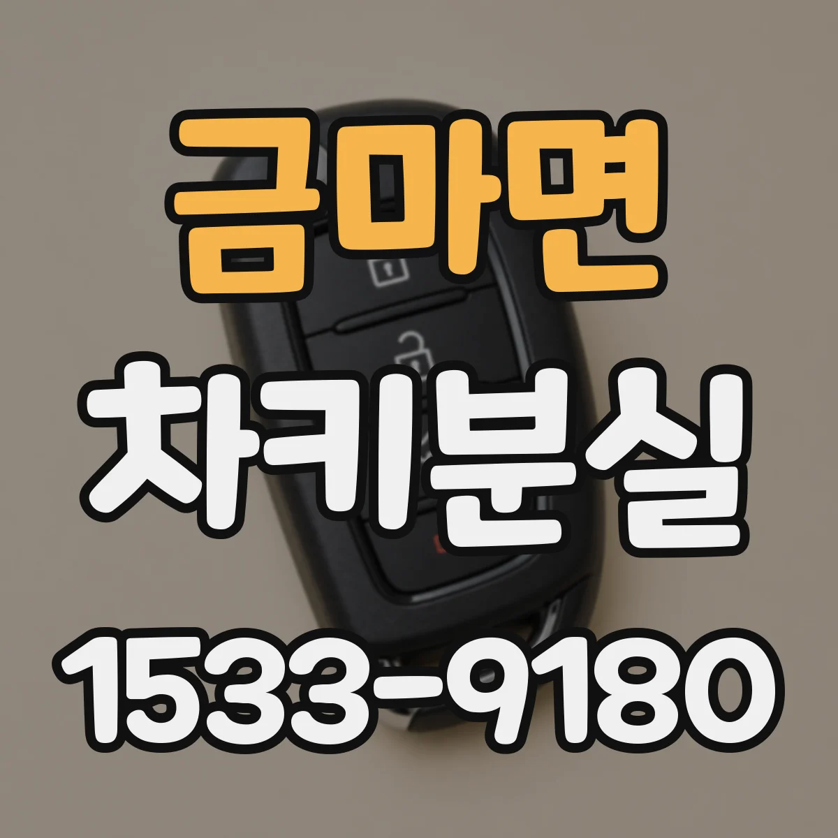 금마면 차키분실