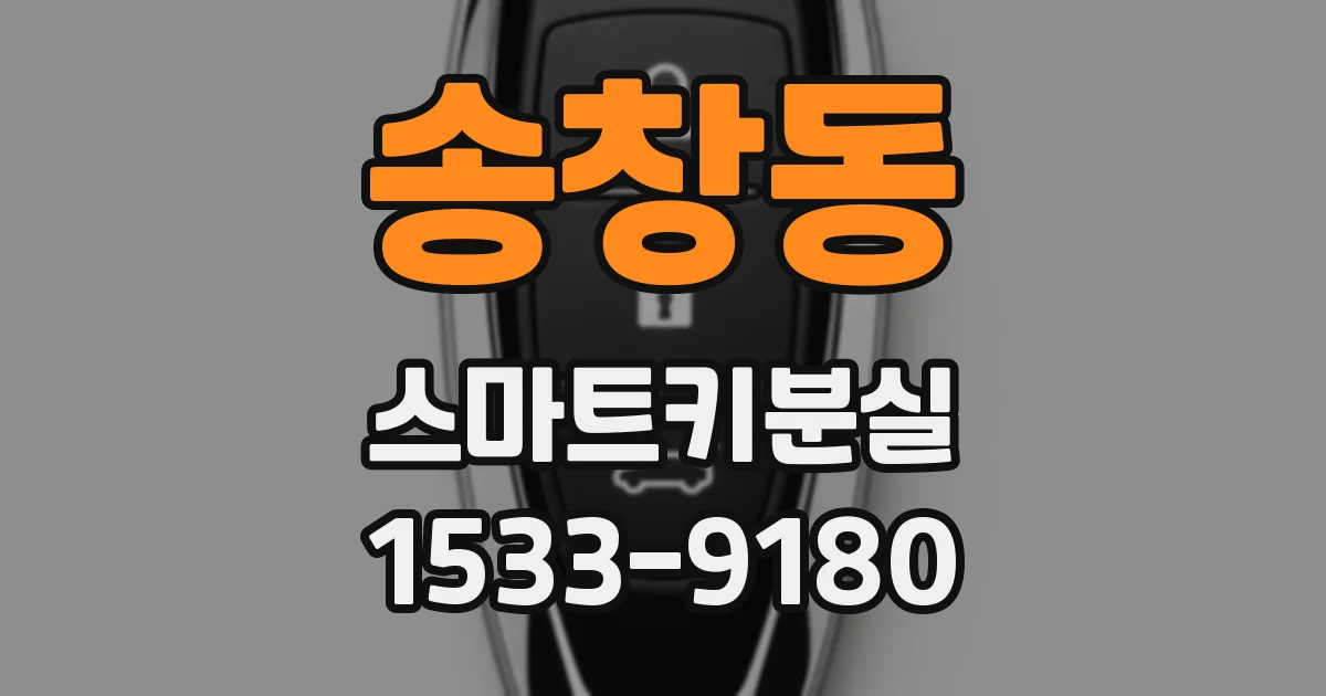 송창동 스마트키분실