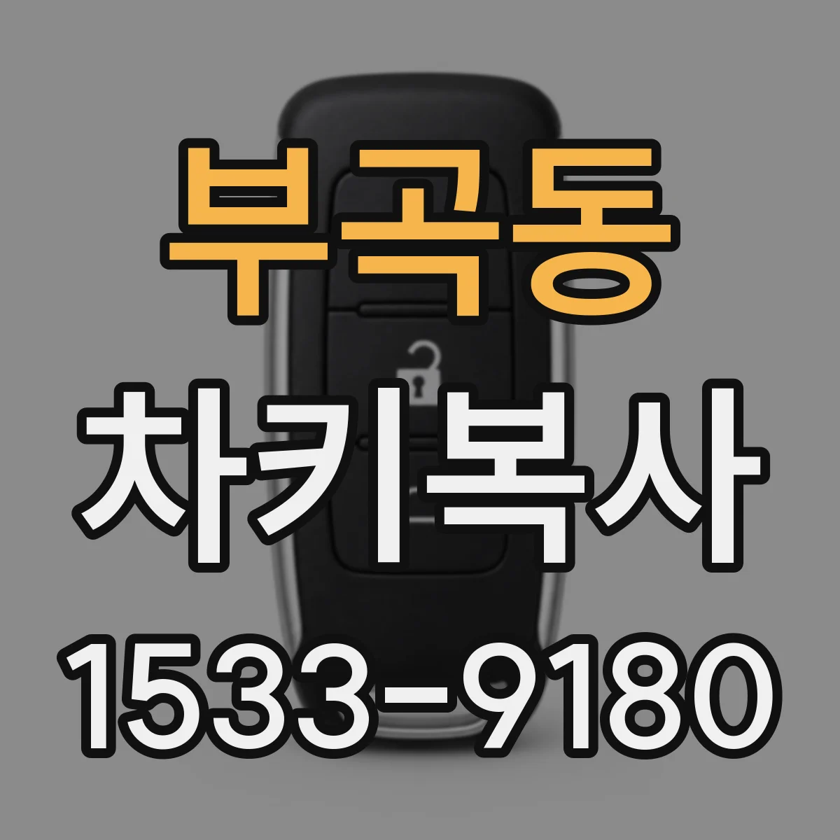 부곡동 차키복사