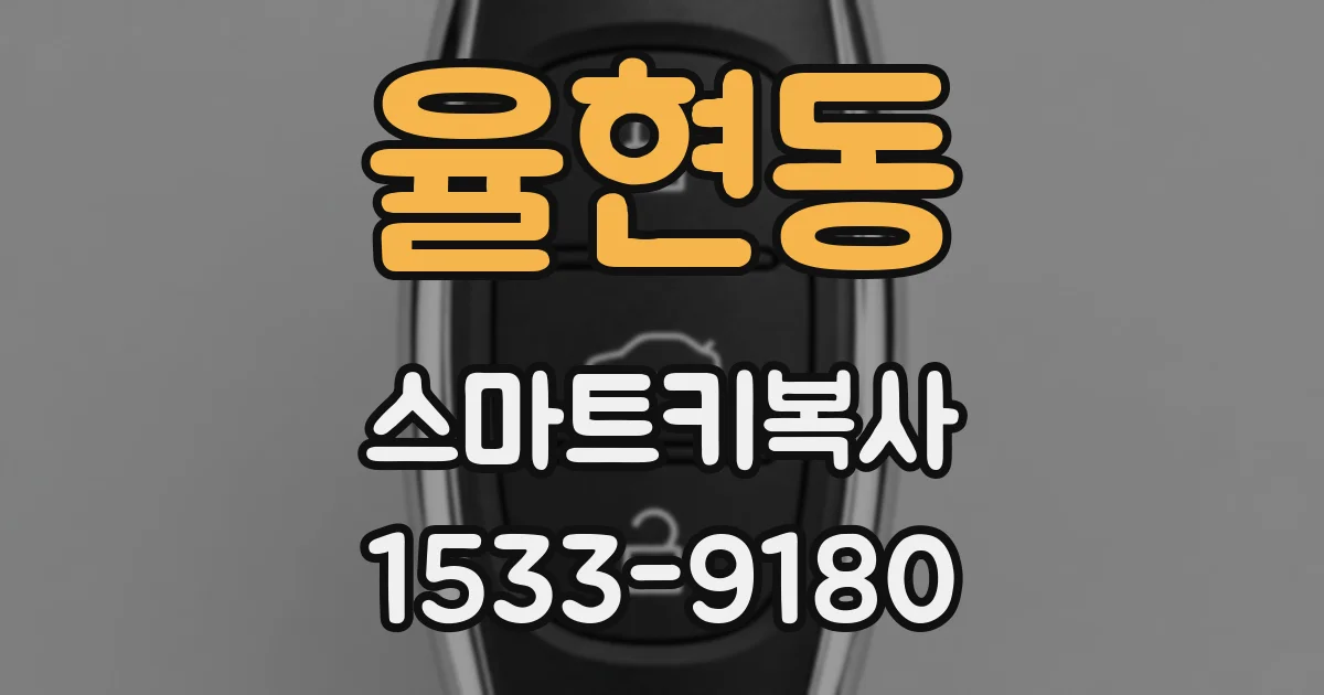 율현동 스마트키복사
