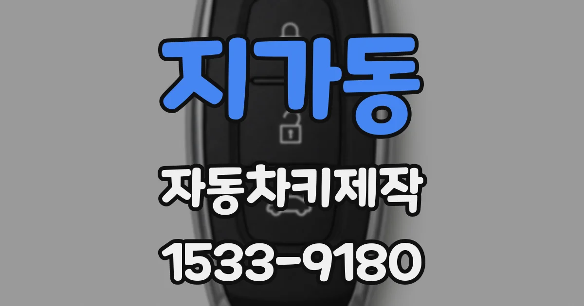 지가동 자동차키제작