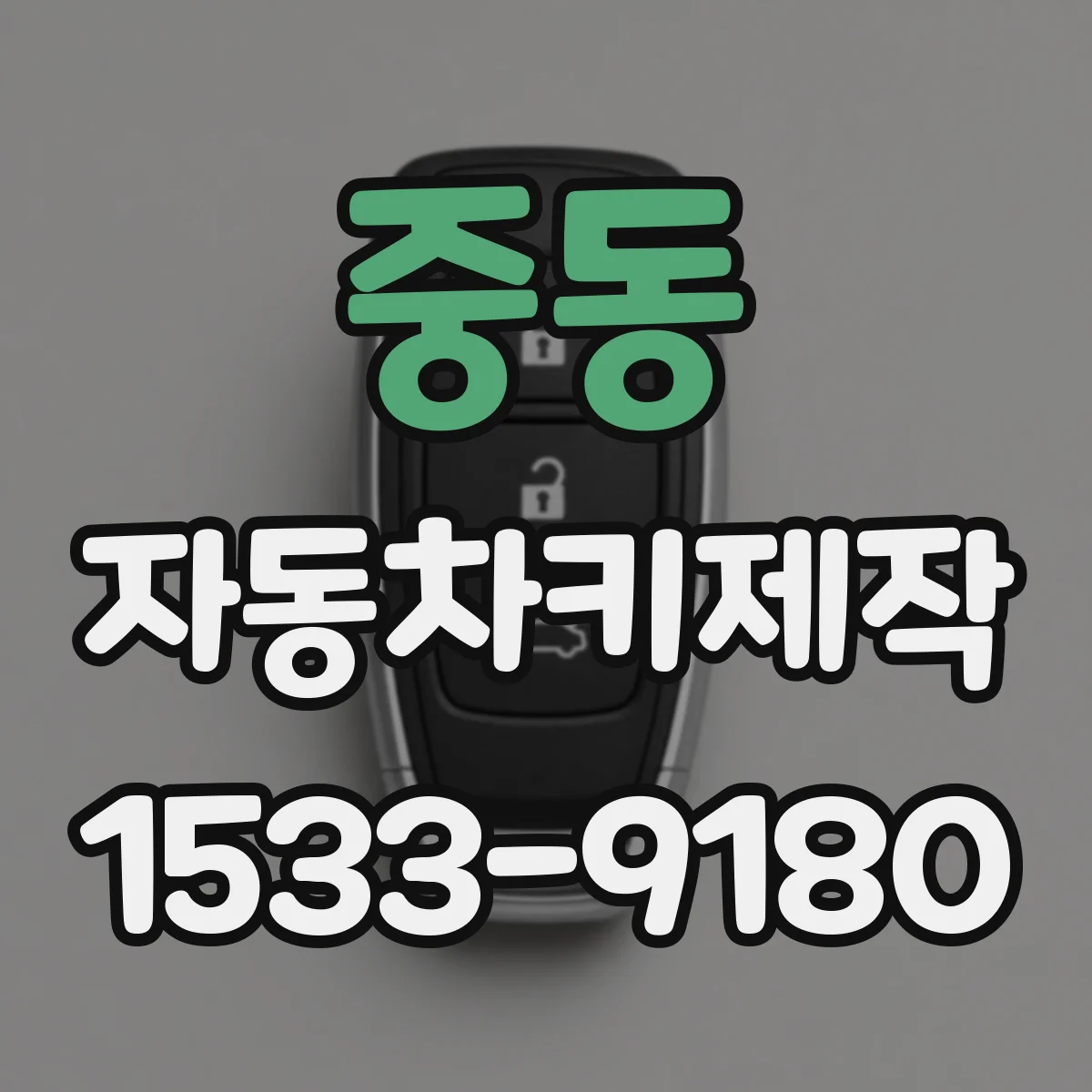 중동 자동차키제작