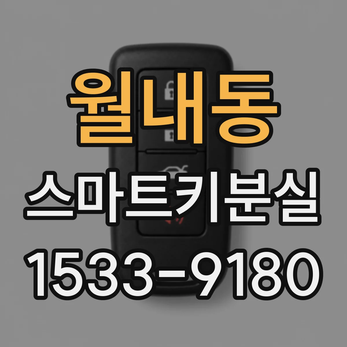월내동 스마트키분실