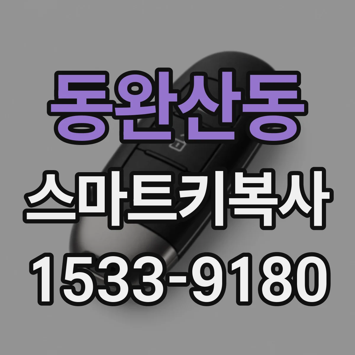 동완산동 스마트키복사