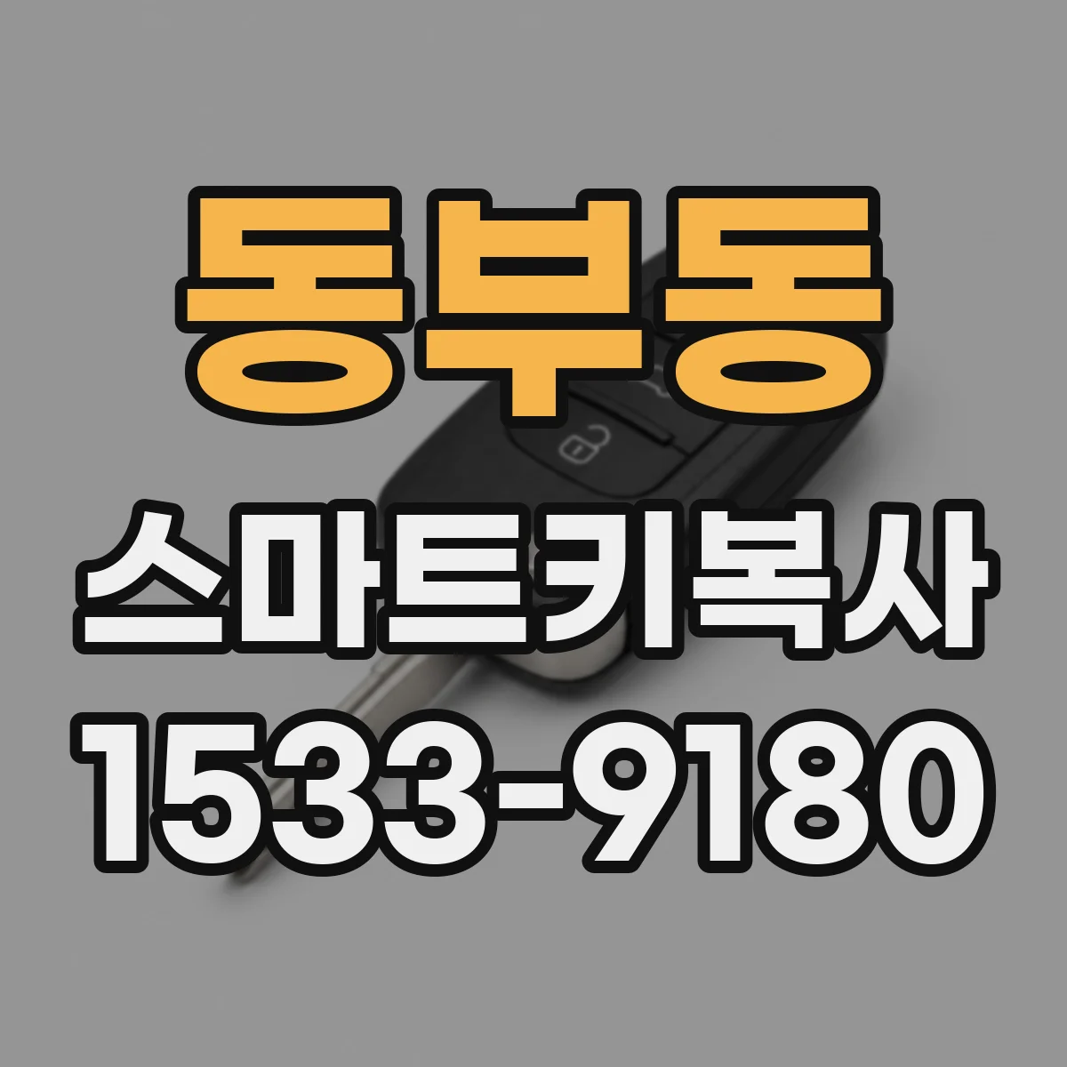 동부동 스마트키복사