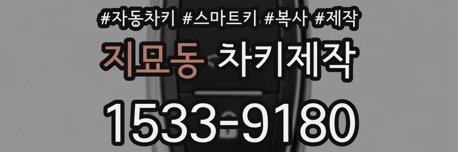 지묘동 차키제작