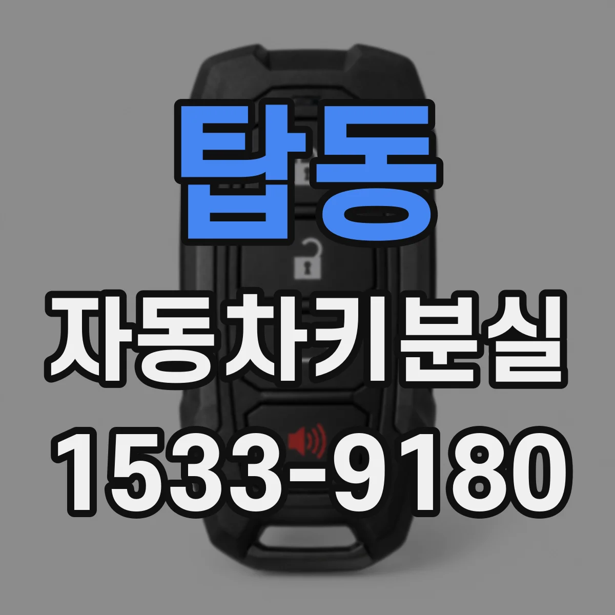 탑동 자동차키분실
