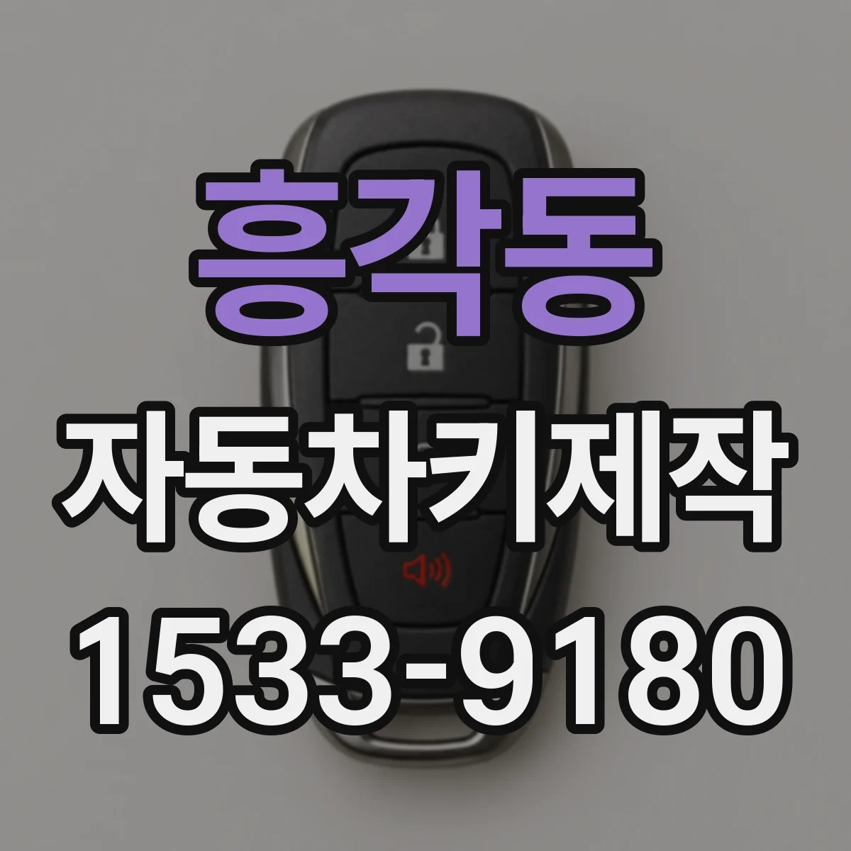흥각동 자동차키제작