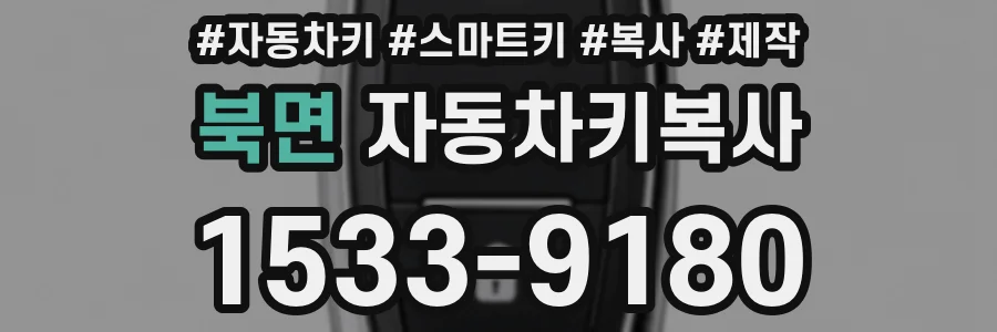 북면 자동차키복사