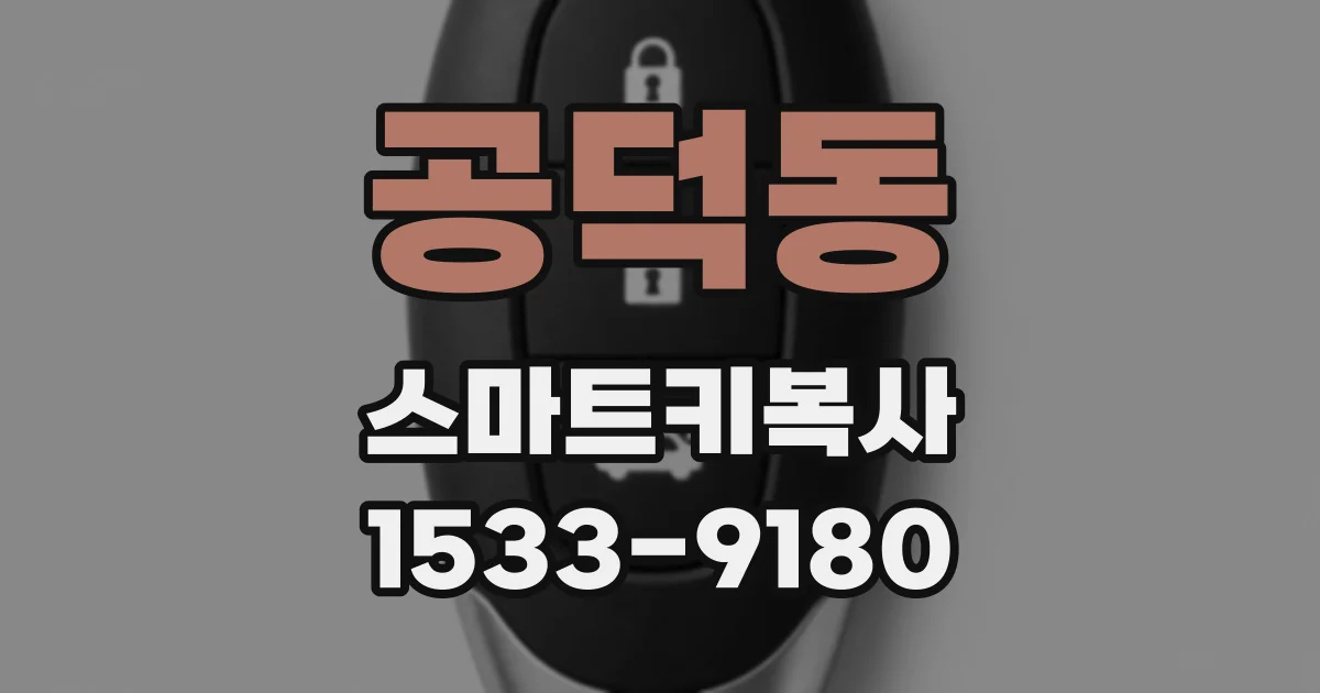 공덕동 스마트키복사