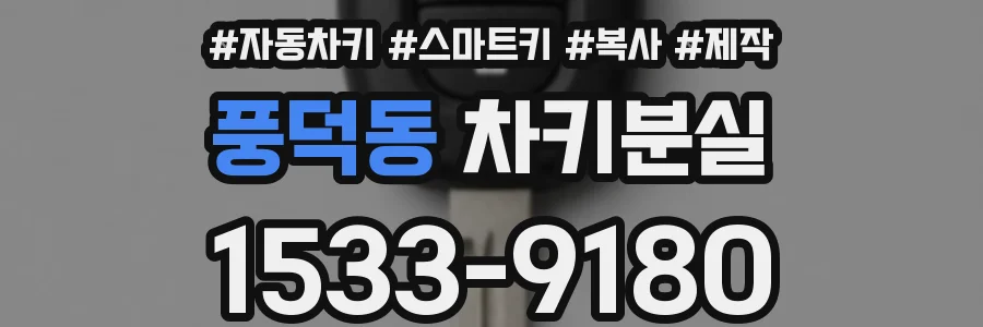 풍덕동 차키분실