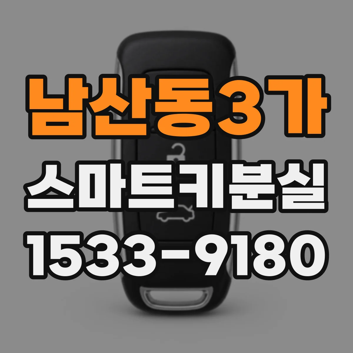 남산동3가 스마트키분실